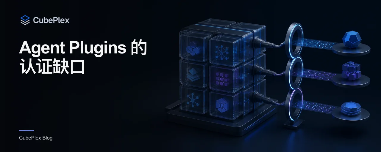 Agent Plugins 的认证缺口