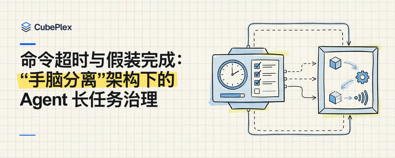 命令超时与假装完成：“手脑分离”架构下的 Agent 长任务治理