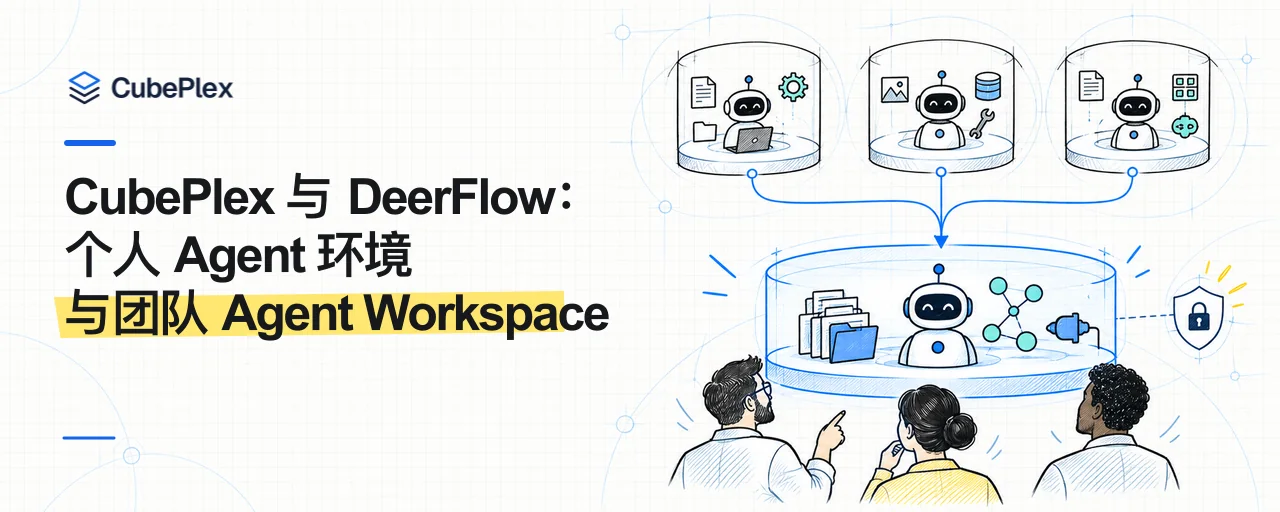 CubePlex 与 DeerFlow:个人 Agent 环境与团队 Agent Workspace