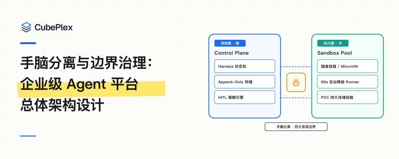 手脑分离与边界治理:企业级 Agent 平台的总体架构设计