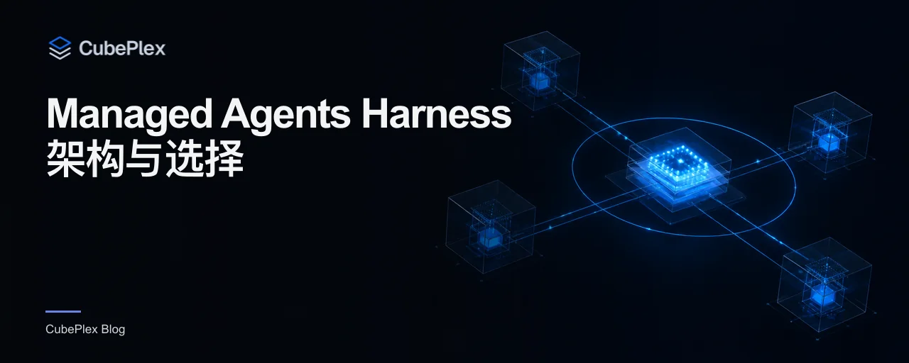 Managed Agents Harness 架构与选择