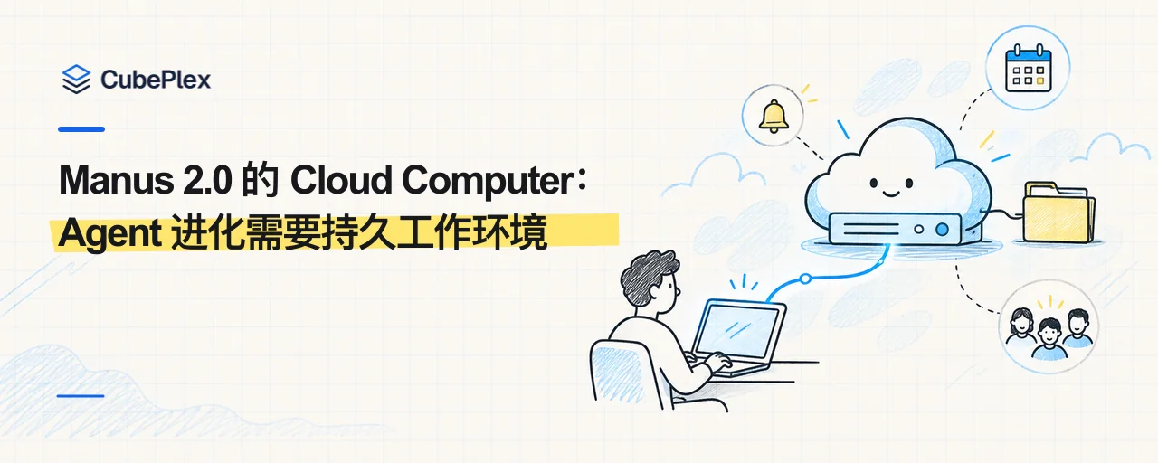 Manus 2.0 的 Cloud Computer： Agent 进化需要持久工作环境