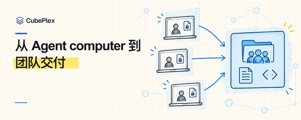 从 Agent computer 到团队交付:QM 与 CubePlex 的两条路径