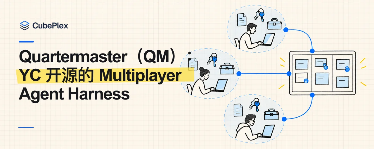 Quartermaster（QM）：YC 开源的 Multiplayer Agent Harness