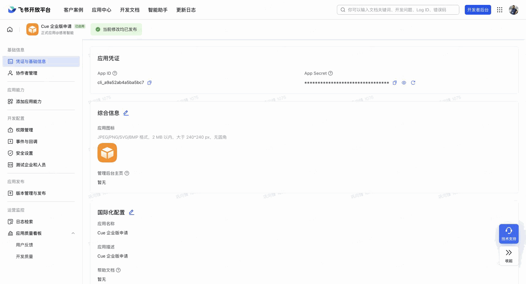 Feishu app credentials page