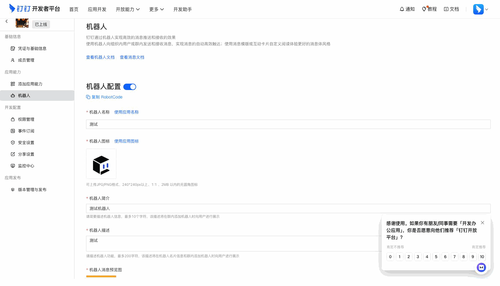 钉钉机器人能力页面